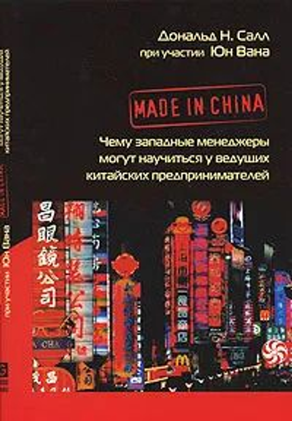 Made in China. Чему западные менеджеры могут научиться у ведущих китайских предпринимателей