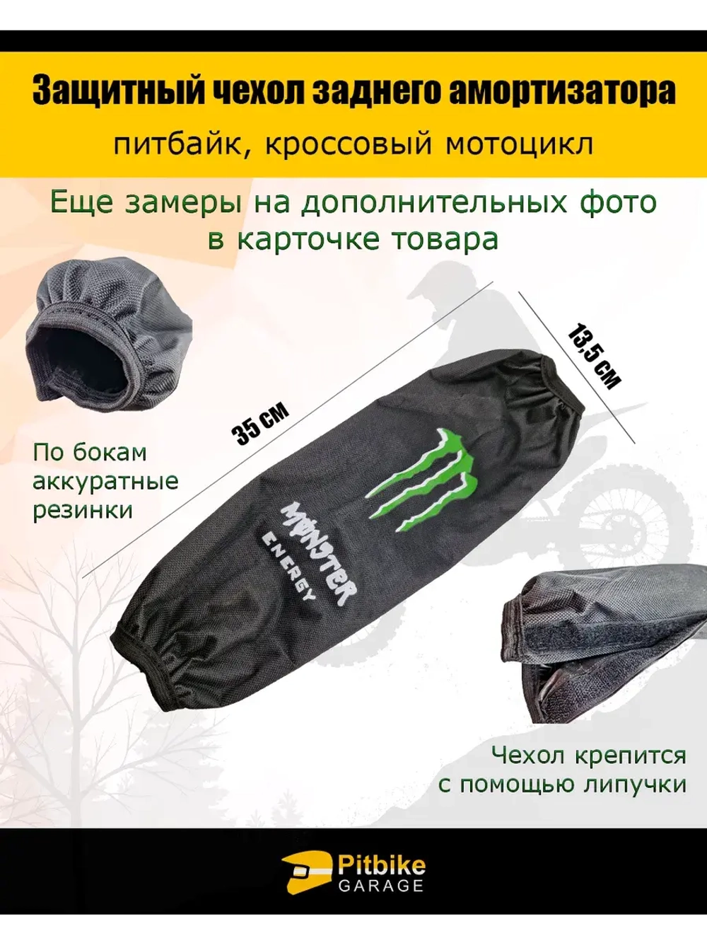 Чехол заднего амортизатора мотоцикла 350мм Monster Energy