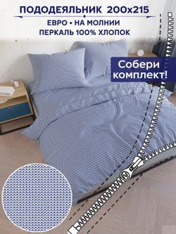 Пододеяльник Anna Maria "Вязание" евро 200х215 см