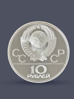 Монета 10 рублей 1979 "XXII Олимпиада 1980 - Дзюдо" (Proof)