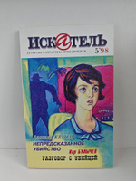 Журнал Искатель №№1-12, 1998 (комплект из 11 экземпляров)