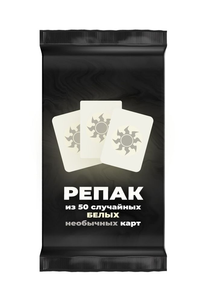 Репак из 50 случайных необычных белых карт Magic: the Gathering