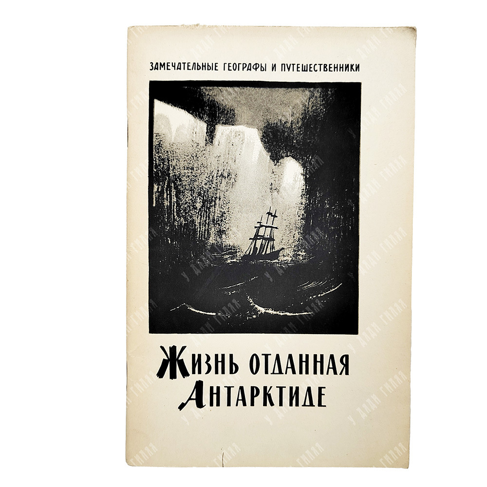 Сузюмов Е. М. Жизнь, отданная Антарктиде : Исследователь Антарктиды Дуглас Моусон, 1960.