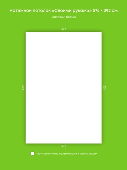 Матовый натяжной потолок 22.5 м2