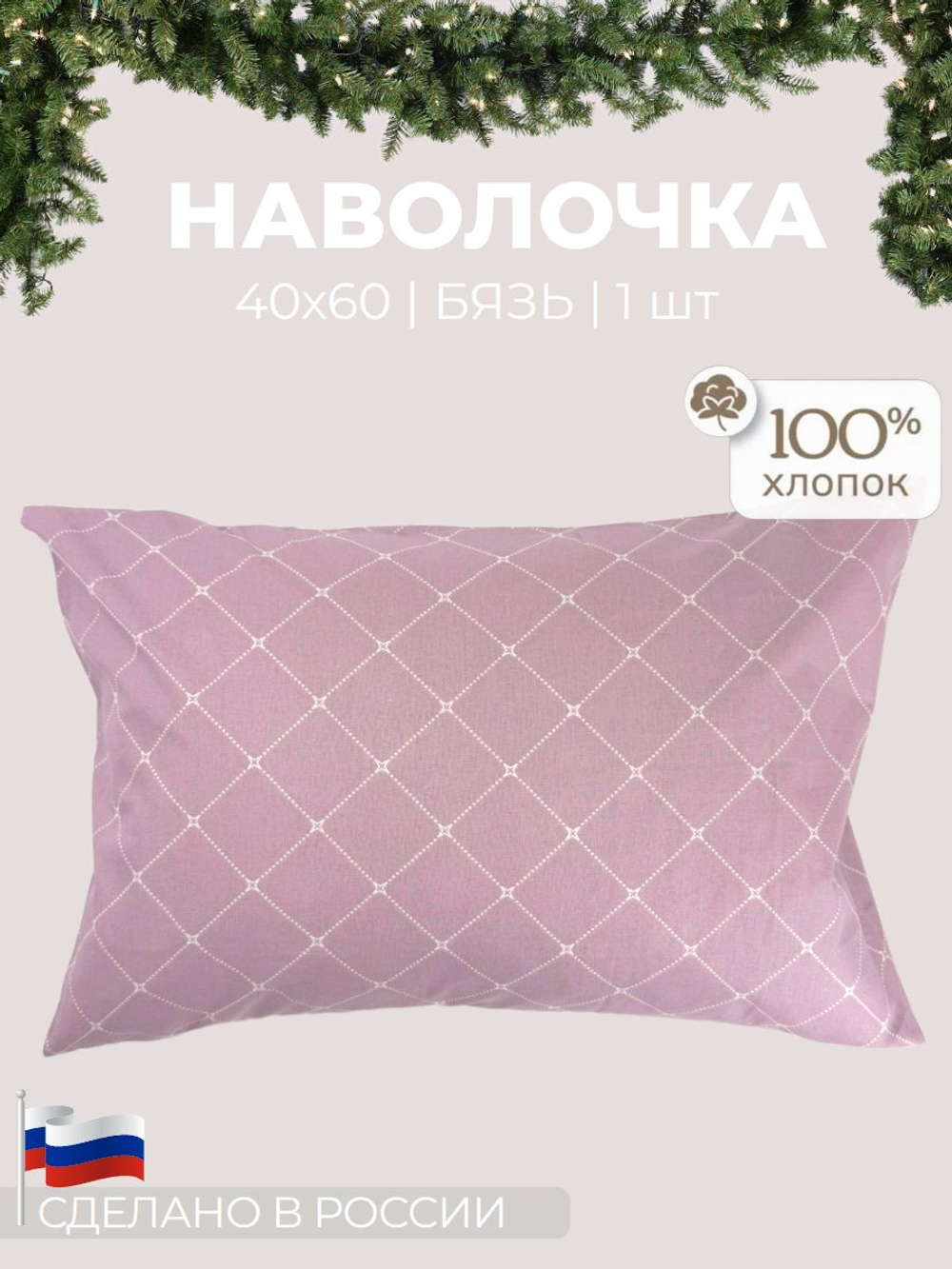 Наволочки Нимфа,Комплект 2 шт, Бязь, 40х60
