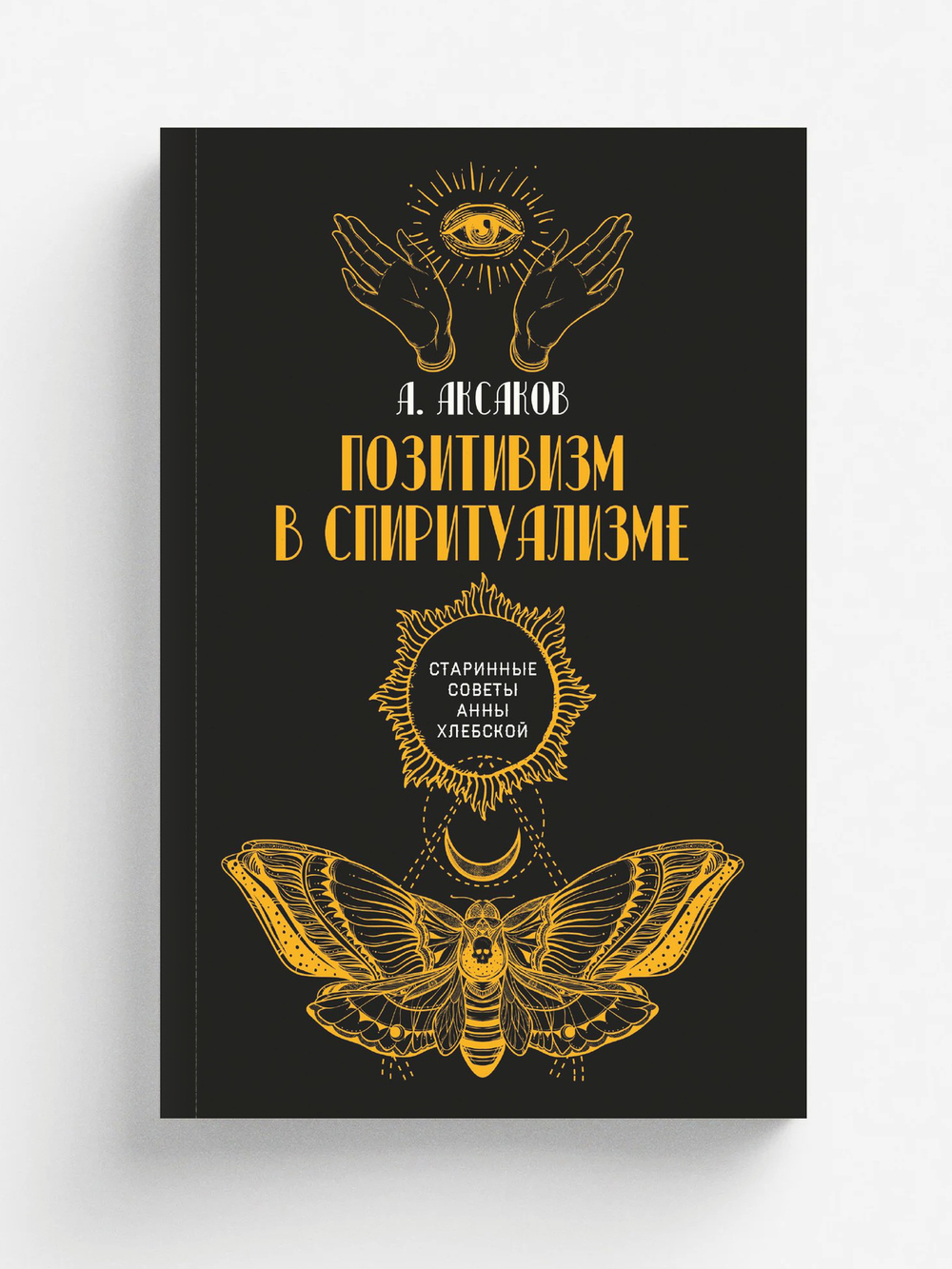 Позитивизм в спиритуализме | А. Аксаков