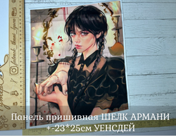 Панель пришивная ШЕЛК АРМАНИ +-23*25см УЕНСДЕЙ