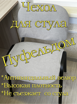 Чехол на стул офисный ISO ИЗО Размер 1