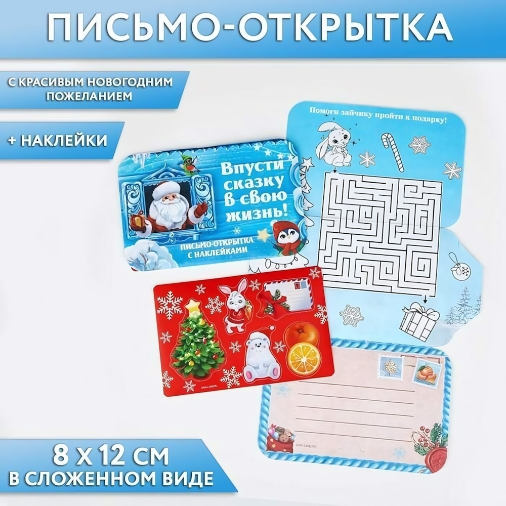 Письмо-открытка с наклейками "Впусти сказку в свою жизнь!" (ArtFox)