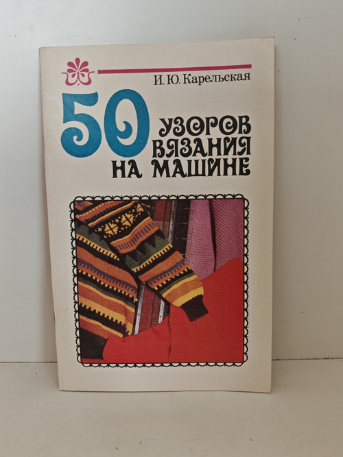 50 узоров вязания на машине