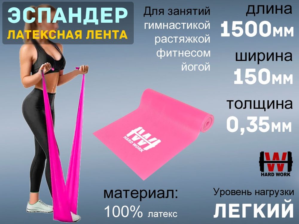 Эспандер латексная лента HARD WORK:1515-35 (розовый)