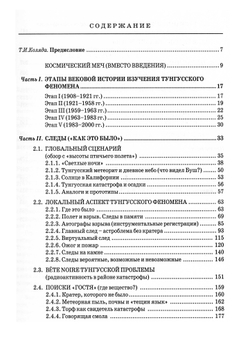 Васильев Н.В. Тунгусский метеорит. Космический феномен лета 1908 г.