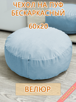 Чехол 60х20 на пуф круглый бескаркасный