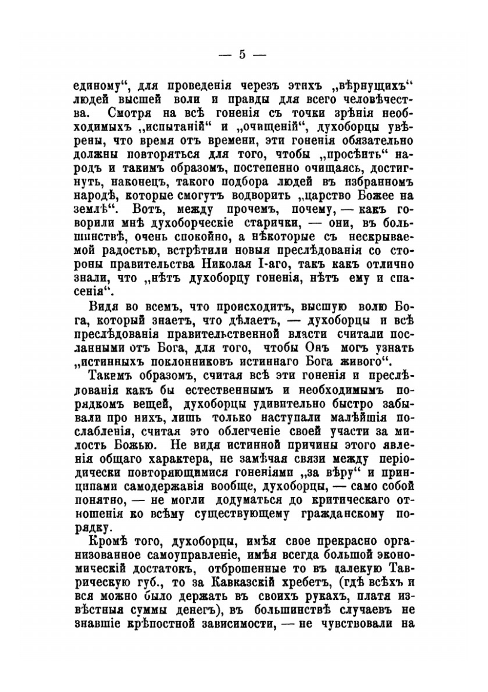 Материалы к истории и изучению русского сектантства. Выпуск 2. Разъяснение жизни христиан и Был у нас, христиан, сиротский дом | В. Д. Бонч-Бруевич
