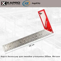 Kapro Линейка/угольник 300мм х 40мм, Металл