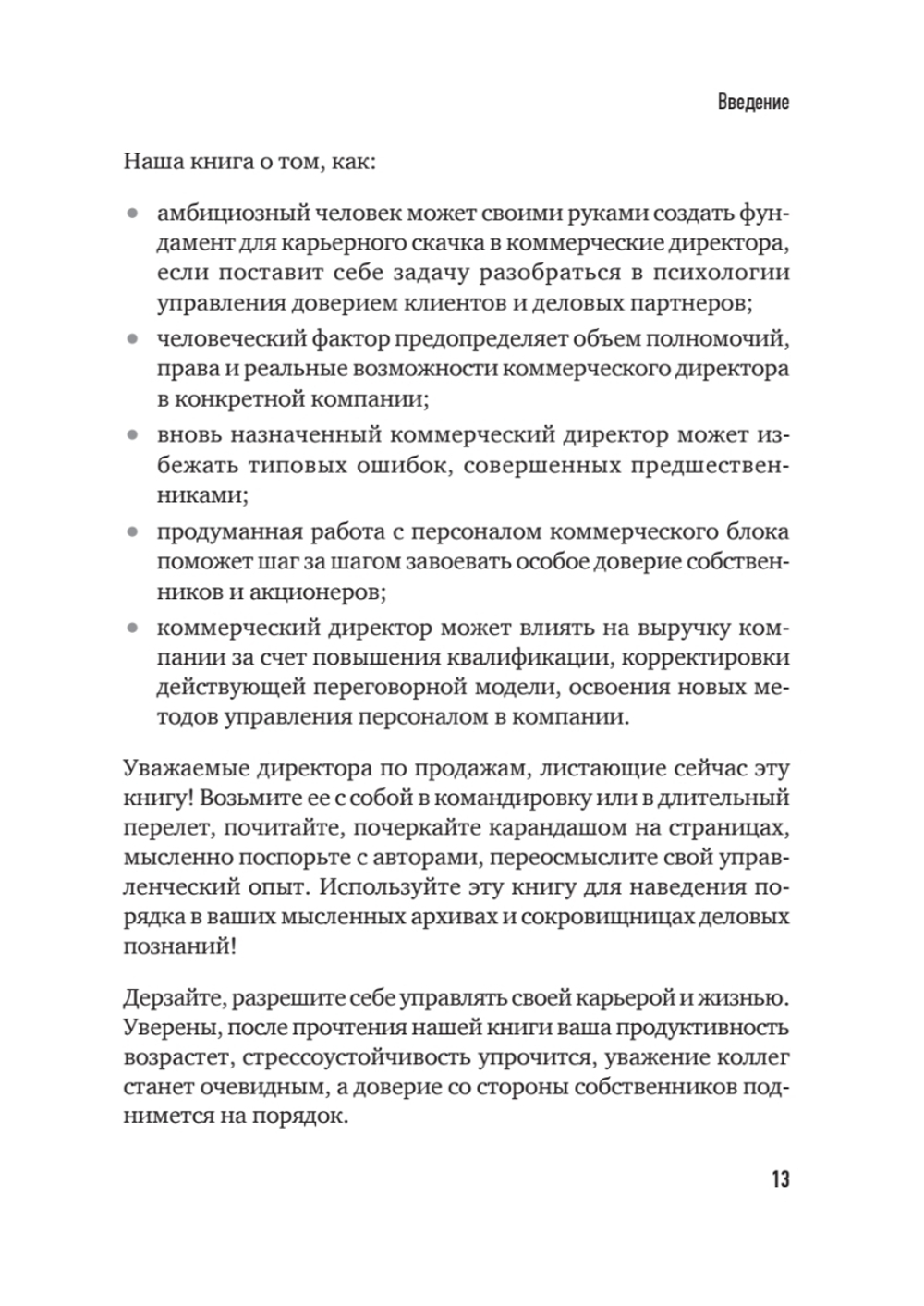 Коммерческий директор 2.0. 25 ключевых компетенций руководителя в продажах