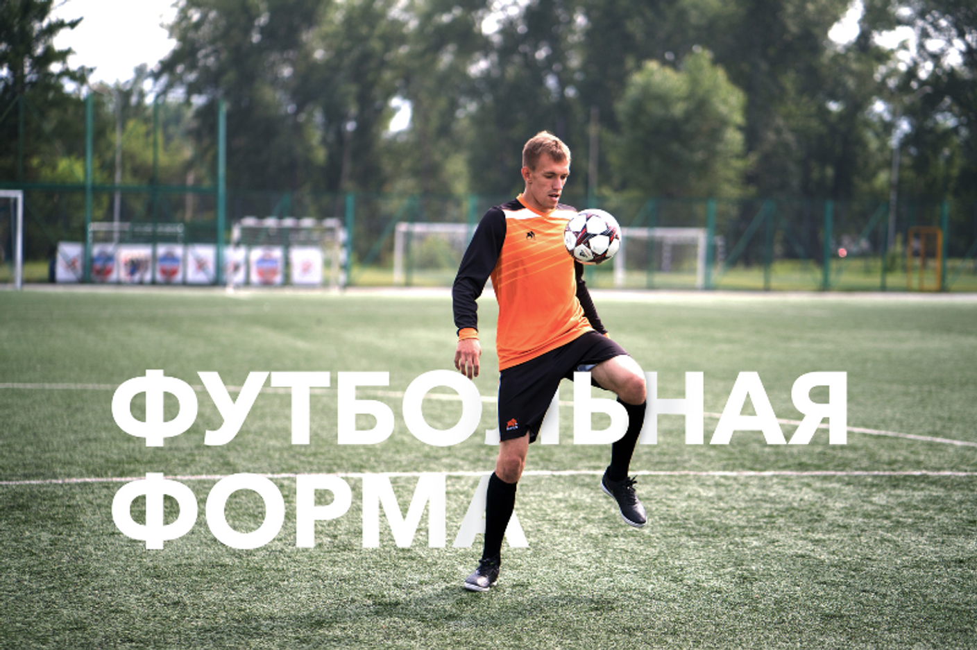 Футбольная форма