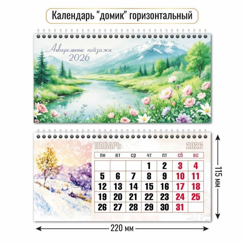 Календарь-домик горизонтальный 2026 природа (Квадра)
