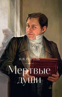 Мертвые души