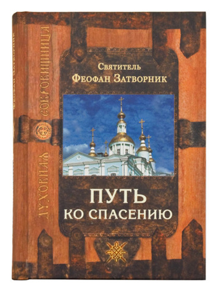 Путь ко спасению (Сретенский м.) (Свт. Ф. Затворник)