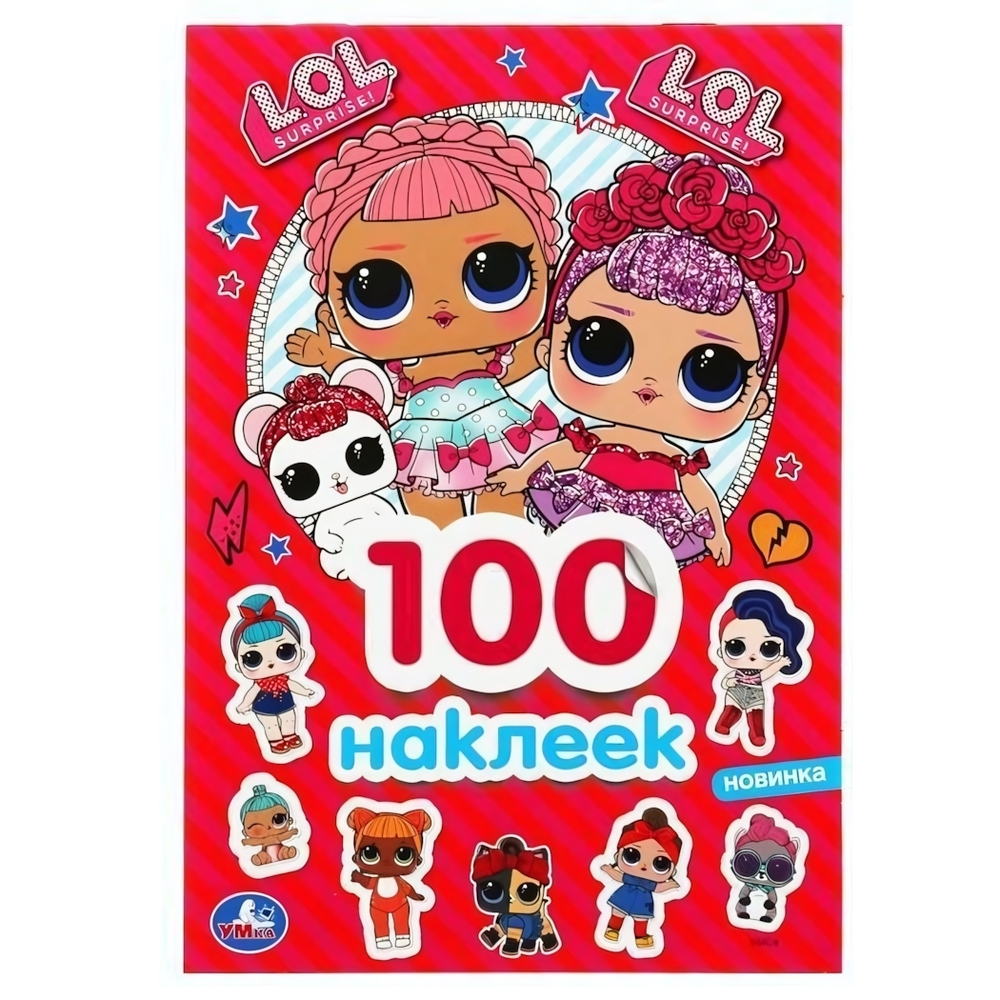 100 наклеек малый формат "ЛОЛ" коробка 978-5-506-04411-6 (Умка)