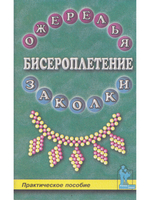 Бисероплетение: ожерелья и заколки