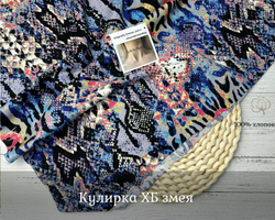 Кулирка ХБ змея