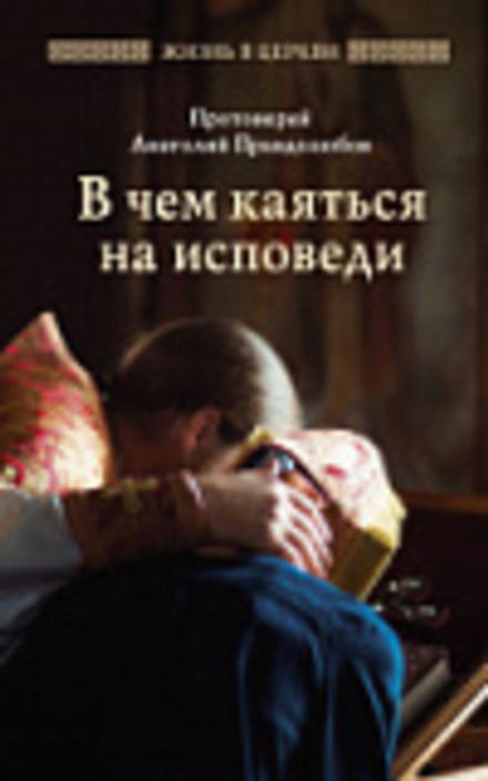 В чем каяться на исповеди (Отчий Дом) (Прот. А. Правдолюбов)