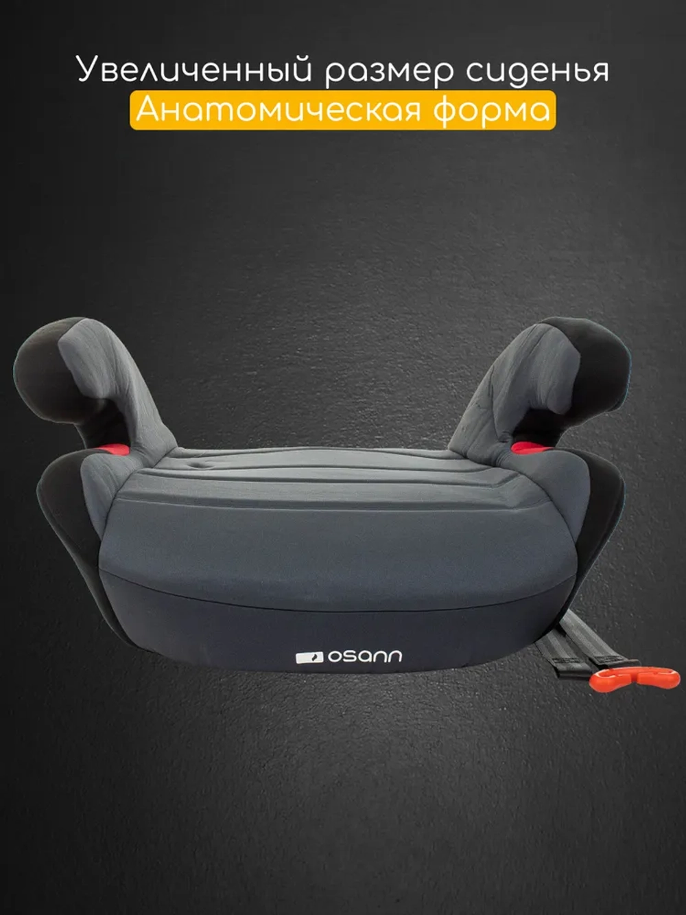 Osann Детское удерживающее устройство - бустер Junior Gurtfix Nero