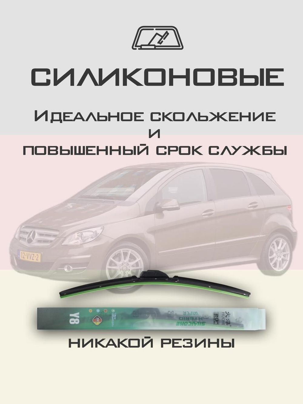 Щетки стеклоочистителя HUOYE Y8 650/550 мм на MercedesBenz BClass | Pinch tab
