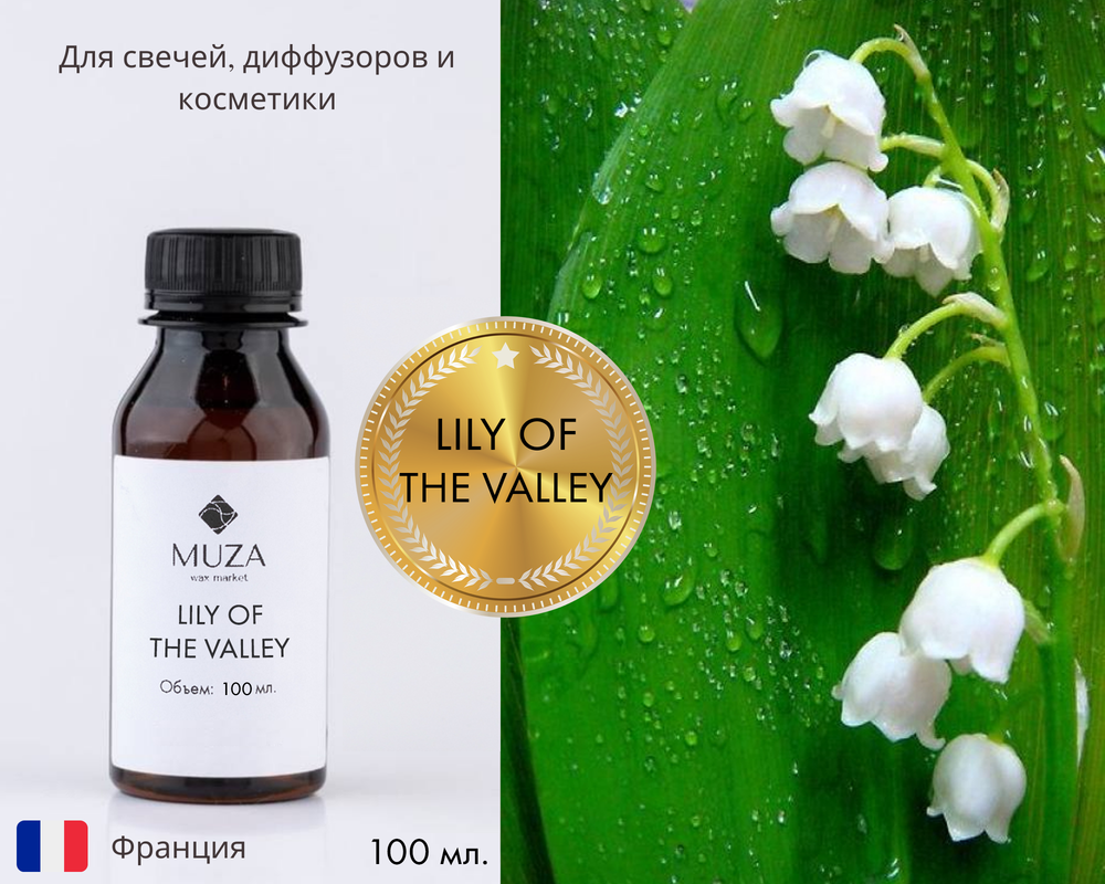 Lily of the Valley (Ландыш)