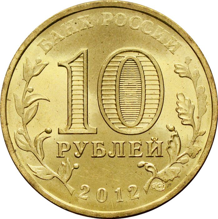 10 рублей 2012 Дмитров (ГВС) AU-UNC
