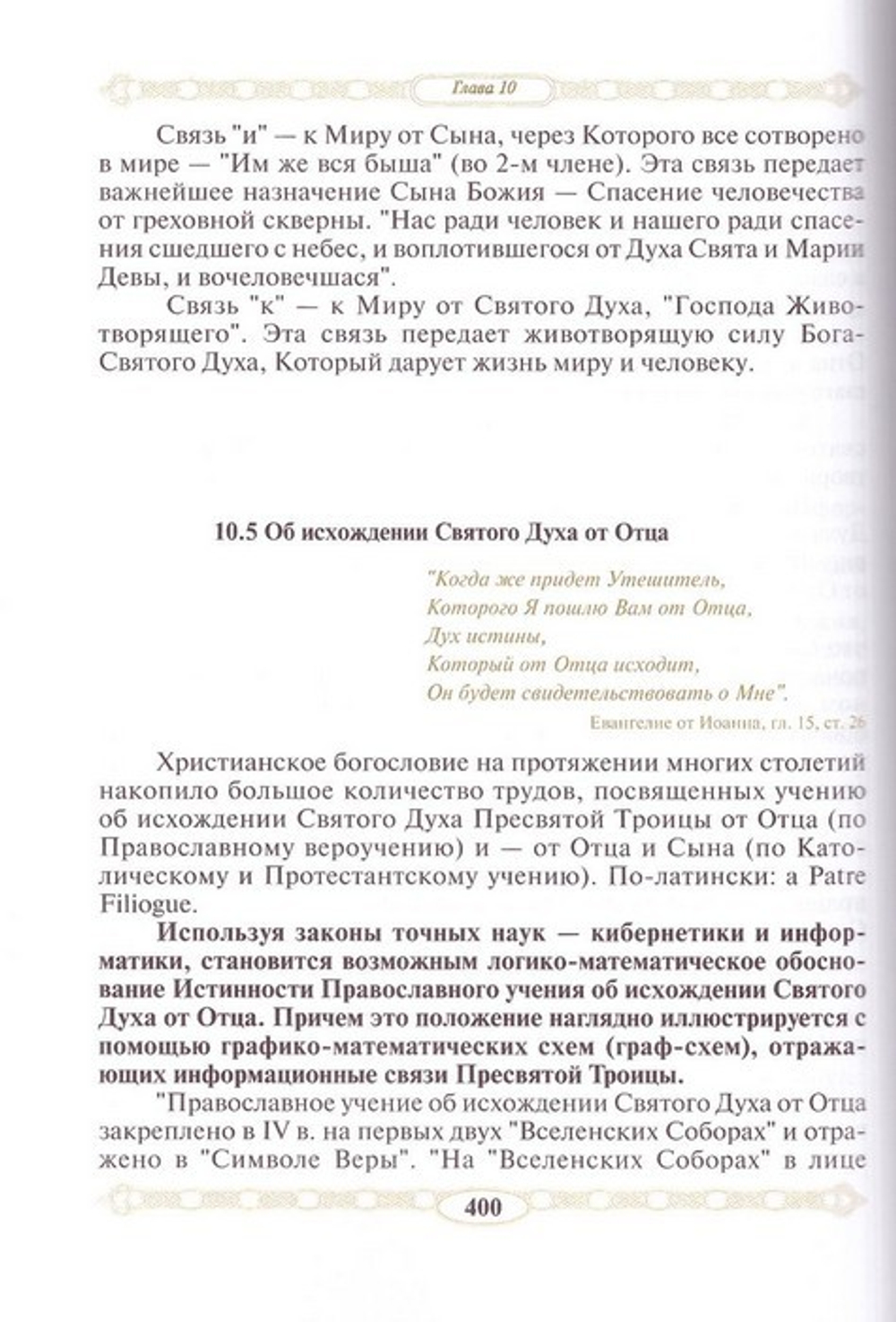 Истинность Православия. Научный взгляд. Обухов В. Е.