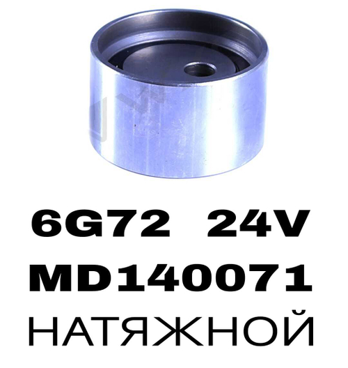 РОЛИКИ ГРМ 6G72,6A12 24V