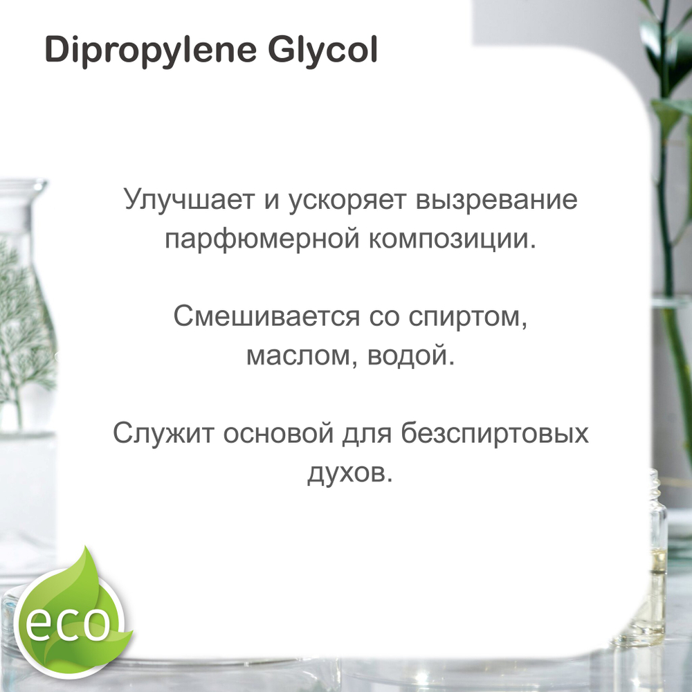Дипропиленгликоль / Dipropylene Glycol