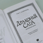 Драконья сага. Затерянные земли