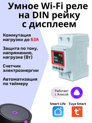 Умное реле Tuya Wi-Fi 63А на Din рейку с Алисой автомат с диспелем