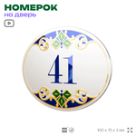 Номер на дверь квартиры 41, для кабинета, офиса, в средиземноморском стиле, шильдик 10 х 7,5 см, белый, Айдентика Технолоджи