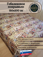 Покрывало гобеленовое Путешествие 1,5 (150х200)