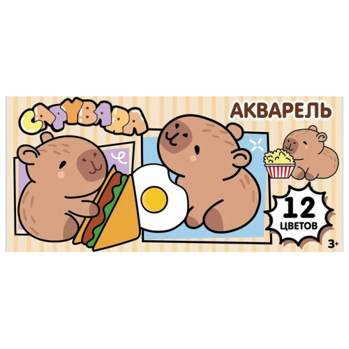 Акварель медовая 12 цвета(ов) ЦЕНТРУМ Капибары (77061)