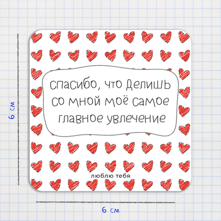 Открытка-валентинка / Спасибо, что делишь со мной моё самое главное увлечение