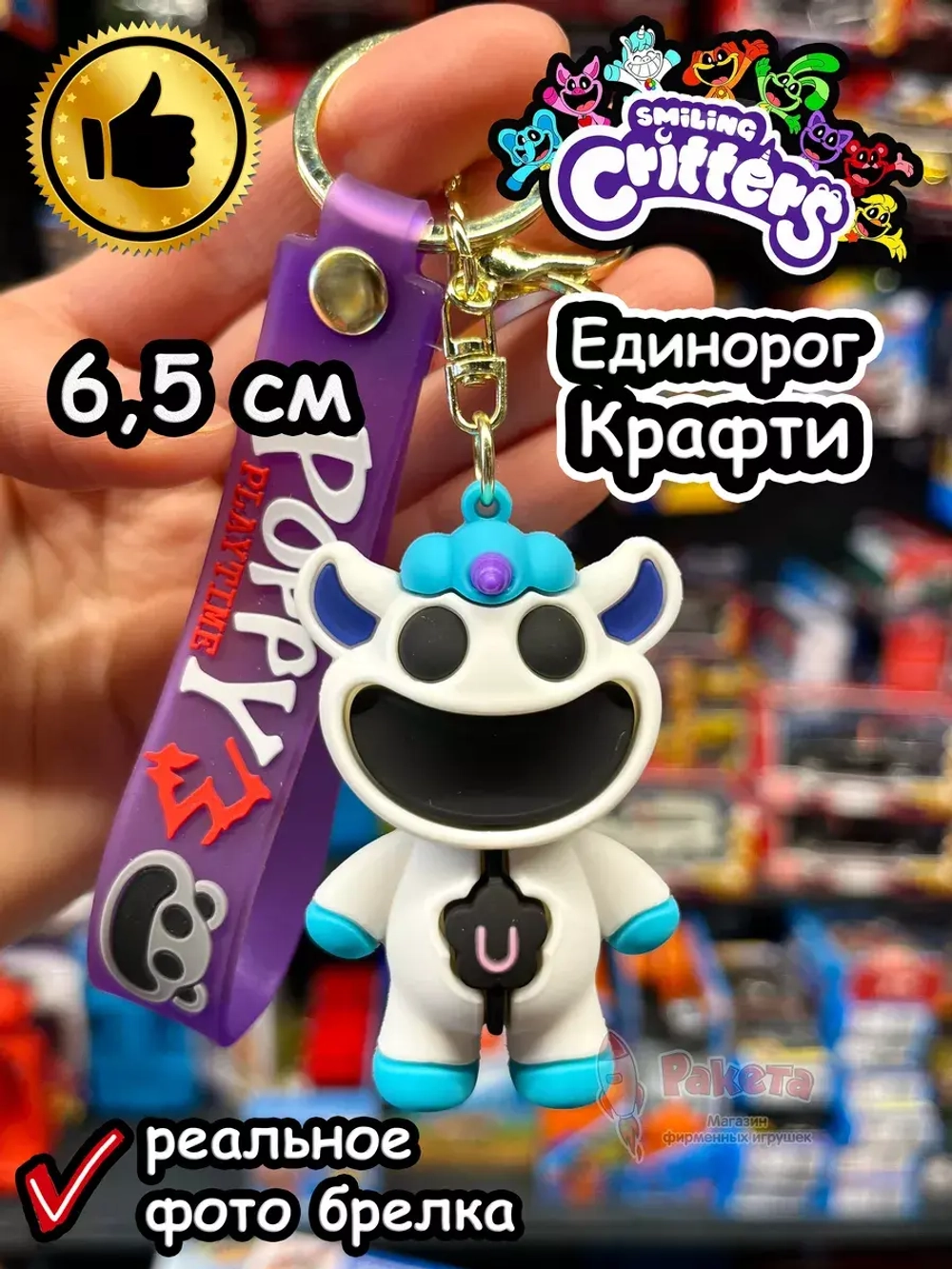 Брелок игрушка Улыбающиеся Твари Единорог Крафти
