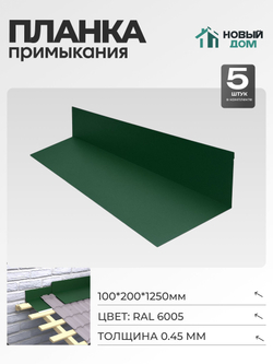 Планка примыкания 100х200мм Длина 1250мм, Зеленый (RAL 6005), 0,45мм, комплект 5 шт.