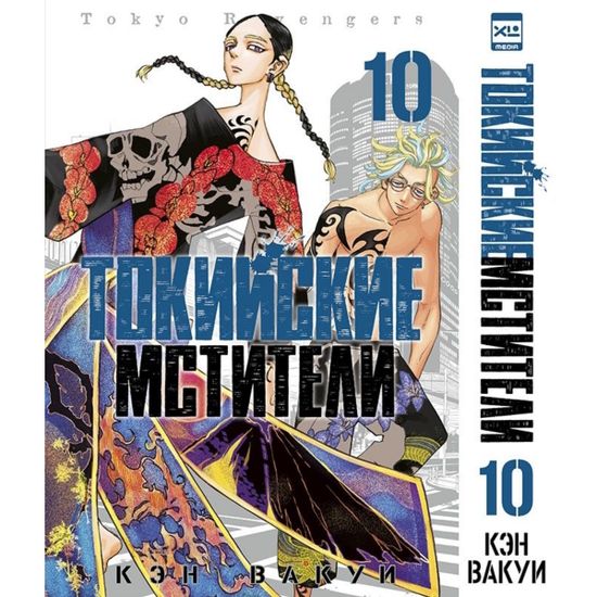 Манга Токийские мстители. Том 10