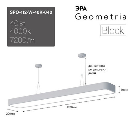 Светильник LED ЭРА Geometria SPO-112-W-40K-040 Block 40Вт 4000К 4500Лм IP40 1200*200*60 белый подвесной