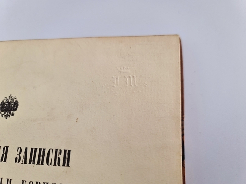 "Своеручные записки Княгини Натальи Борисовны Долгорукой, дочери г. фельдмаршала Графа Бориса Петровича Шереметева"  1913 г. - редкая книга