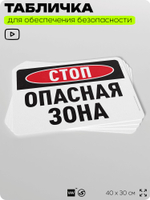 Табличка для обеспечения безопасности "Стоп, опасная зона", для офиса, по охране труда для предприятия, организаций, 40х30 см, Silver Plane x Айдентика Технолоджи