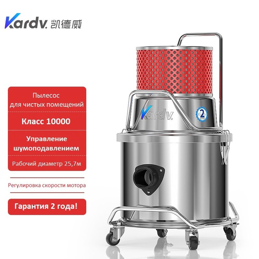 Пылесос для чистых помещений Kardv SK-1220W Class10000, 20л, 1200Вт
