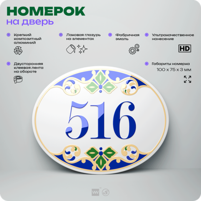Номер на дверь квартиры 516, для кабинета, офиса, в средиземноморском стиле, шильдик 10 х 7,5 см, белый, Айдентика Технолоджи