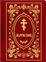 Акафистник полный большого формата в бордовой обложке бумвинил с тиснением золотом (Богослов)